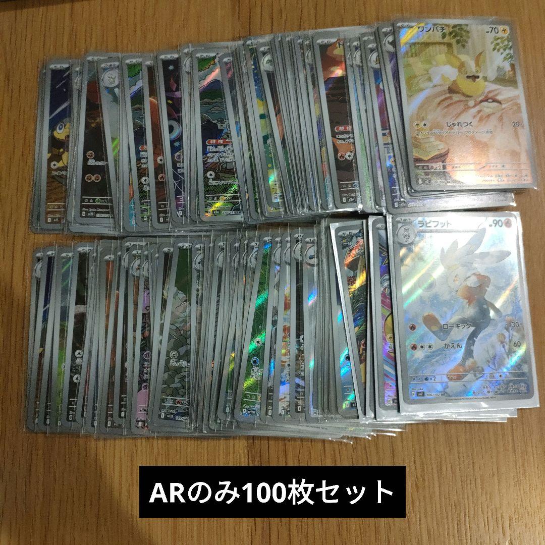 ポケモンカード ARのみ 100枚セット