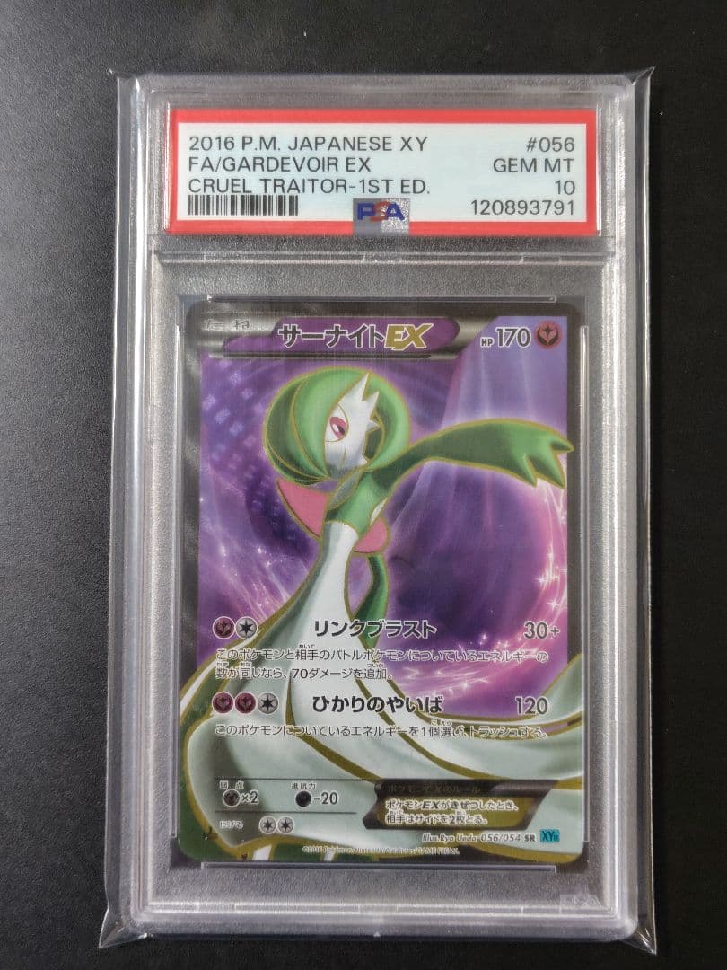 サーナイトEX SR XY11 冷酷の反逆者 PSA10