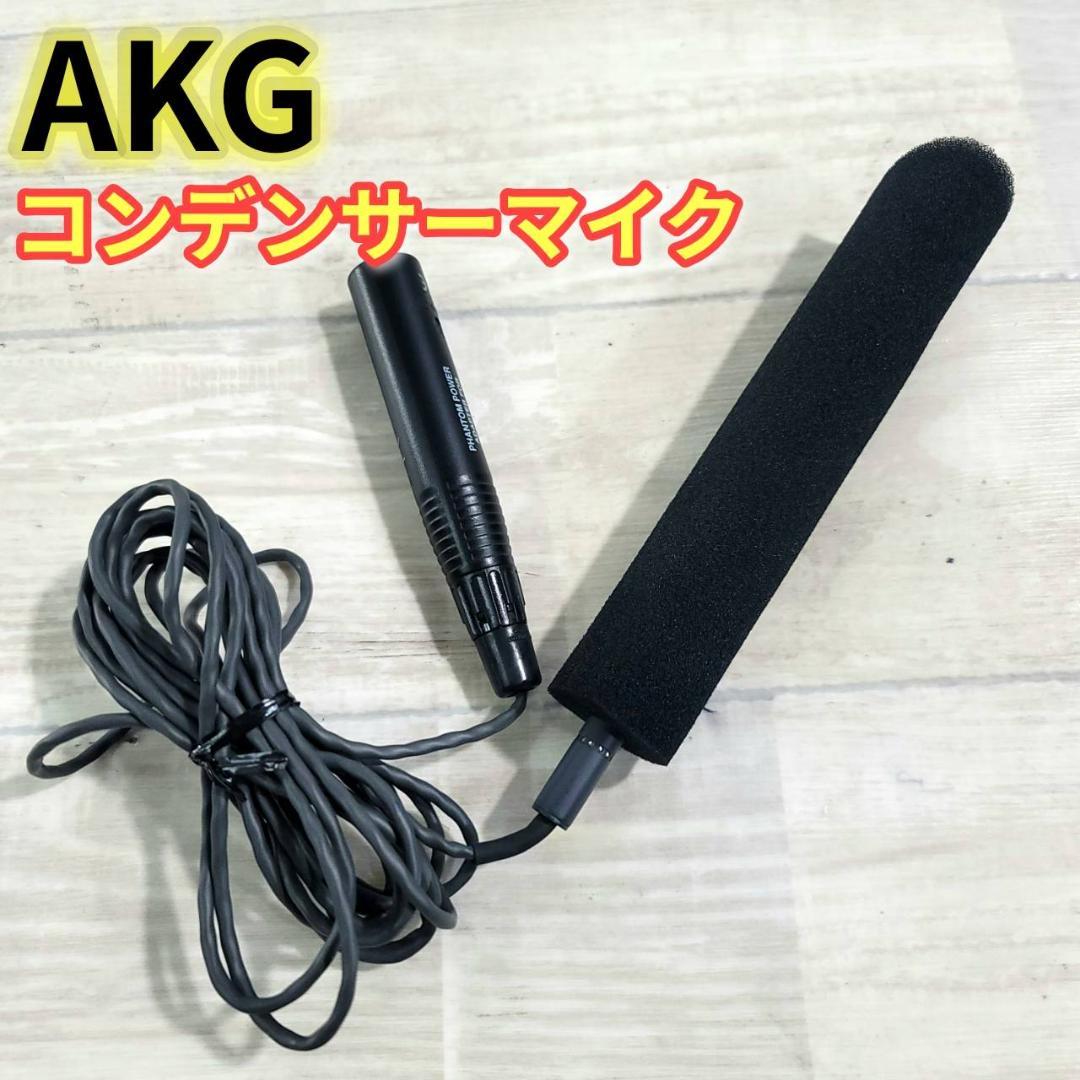 【美品】AKG コンデンサーマイク C747