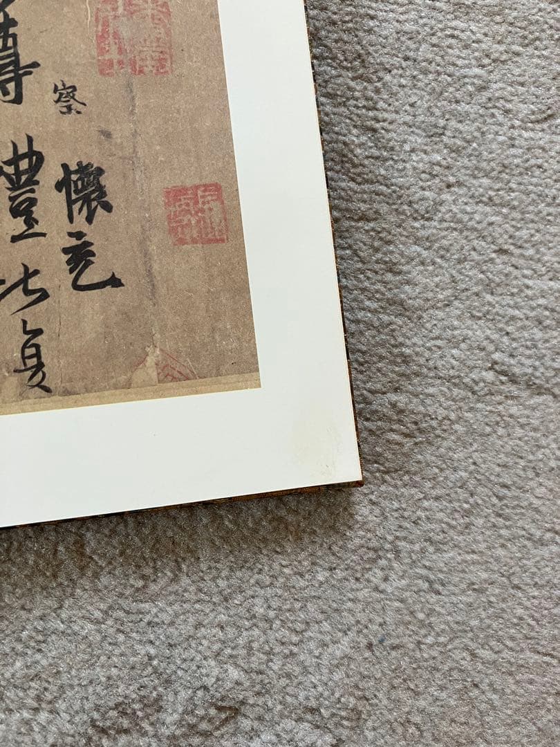 原色法帖選 24 王羲之尺牘集 東晋