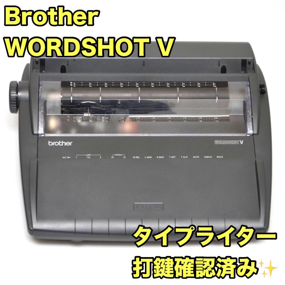 【極上美品】 Brother ブラザー タイプライター WORD SHOT V