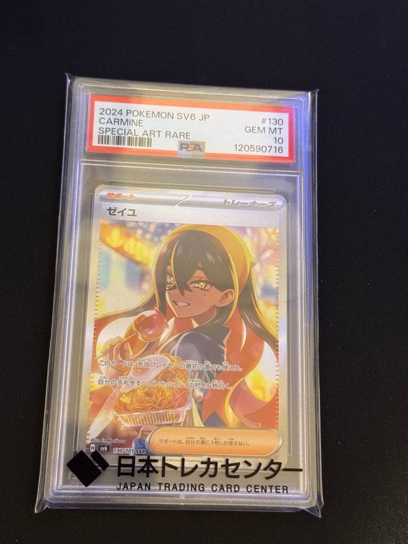 ゼイユ SAR SV6 変幻の仮面 130/101 psa10