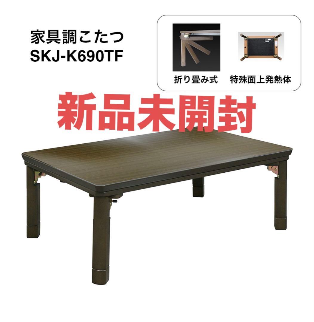 【新品未開封】SKJapan 家具調こたつ