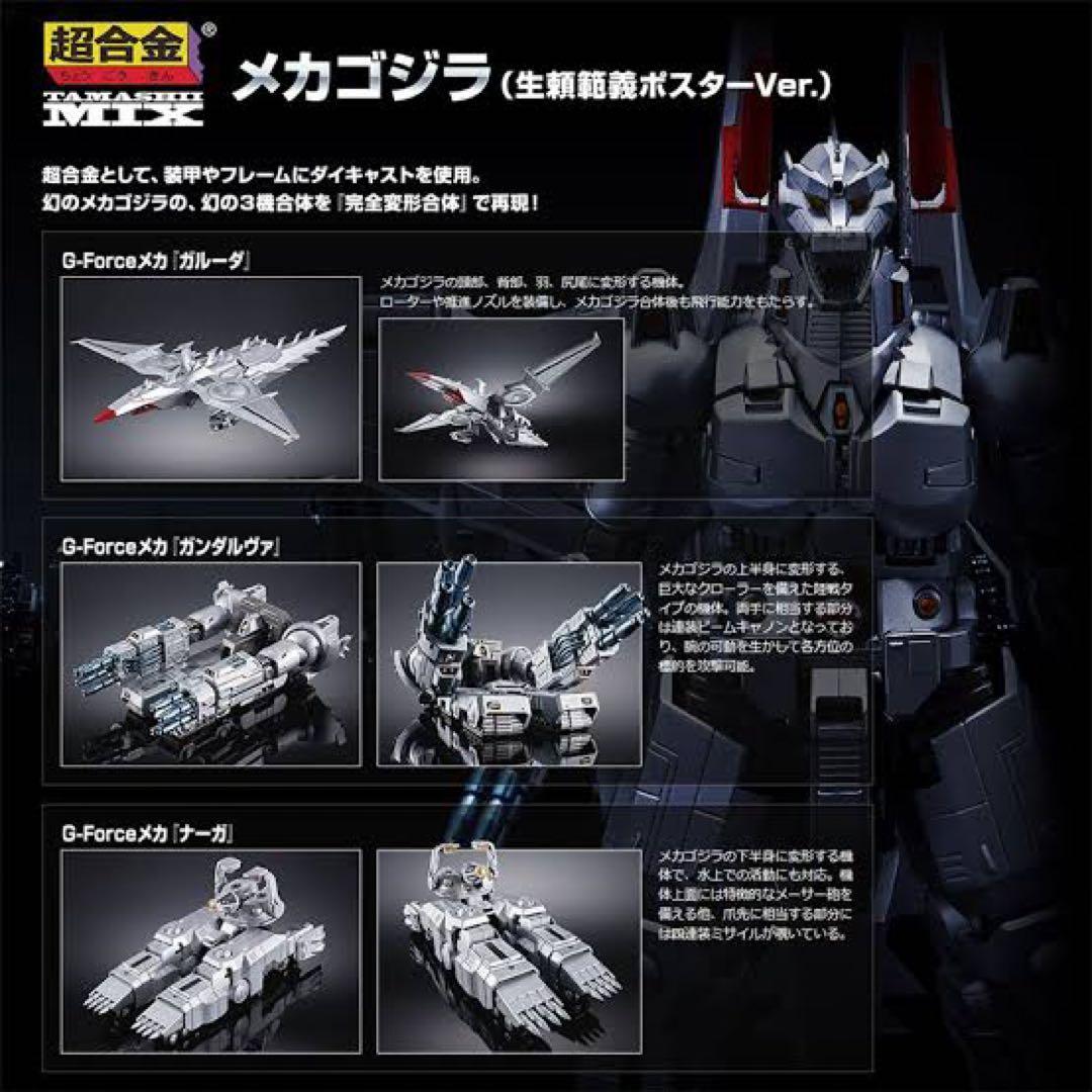 新品未開封 超合金魂MIX　メカゴジラ　モンスターアーツ