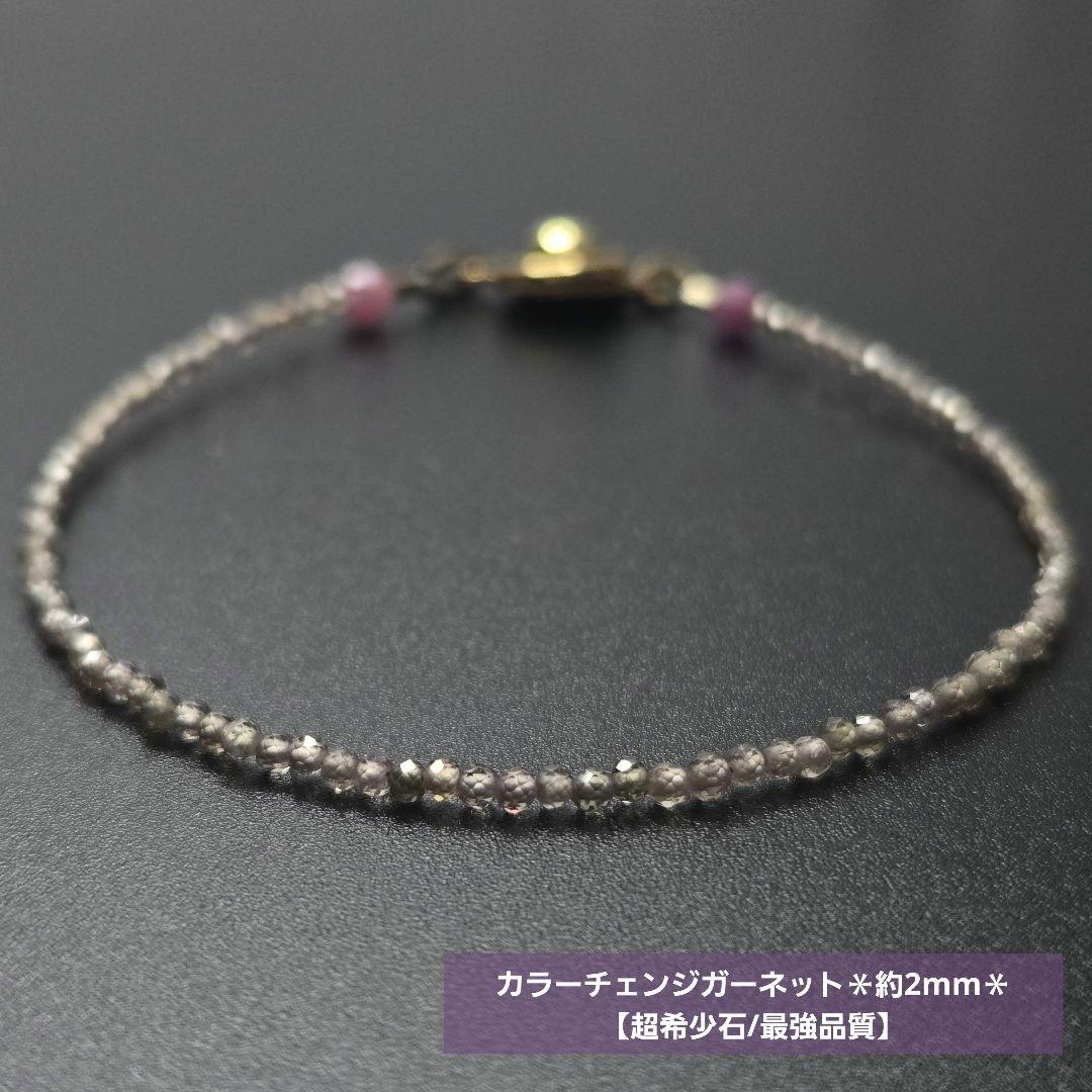 【超希少石/最強品質】カラーチェンジガーネット＊約2mm＊　天然石ブレスレット