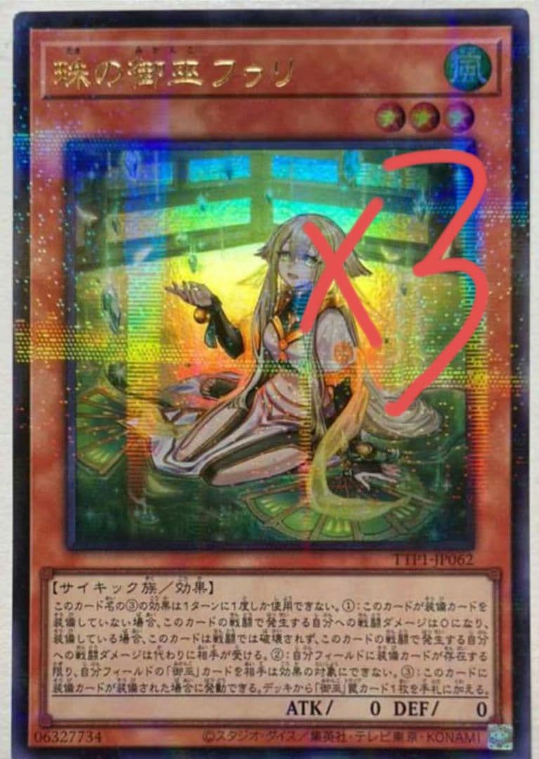 遊戯王 アジア版 珠の御巫フゥリ　絵違い　ウルパラ 3枚