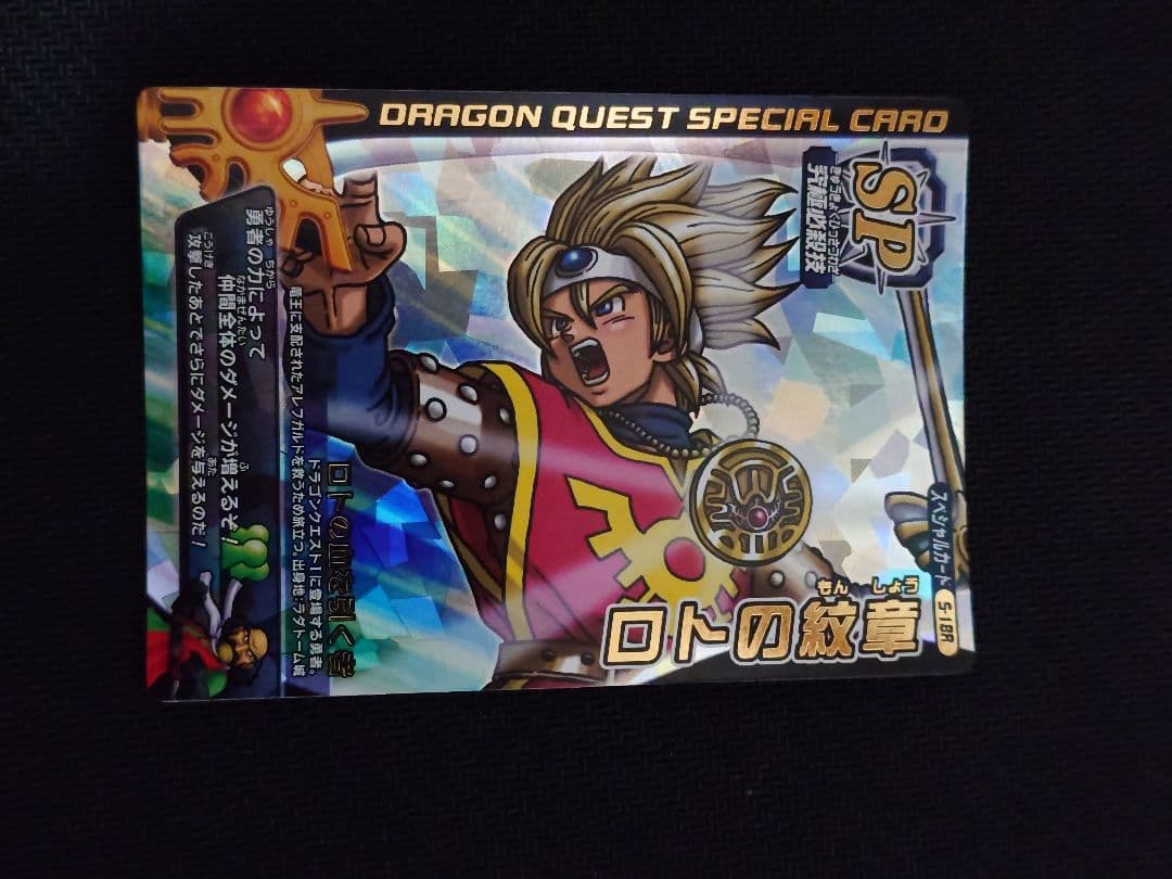 ドラゴンクエストモンスターバトルロード 光の玉　ルビスの守り　ロトの紋章