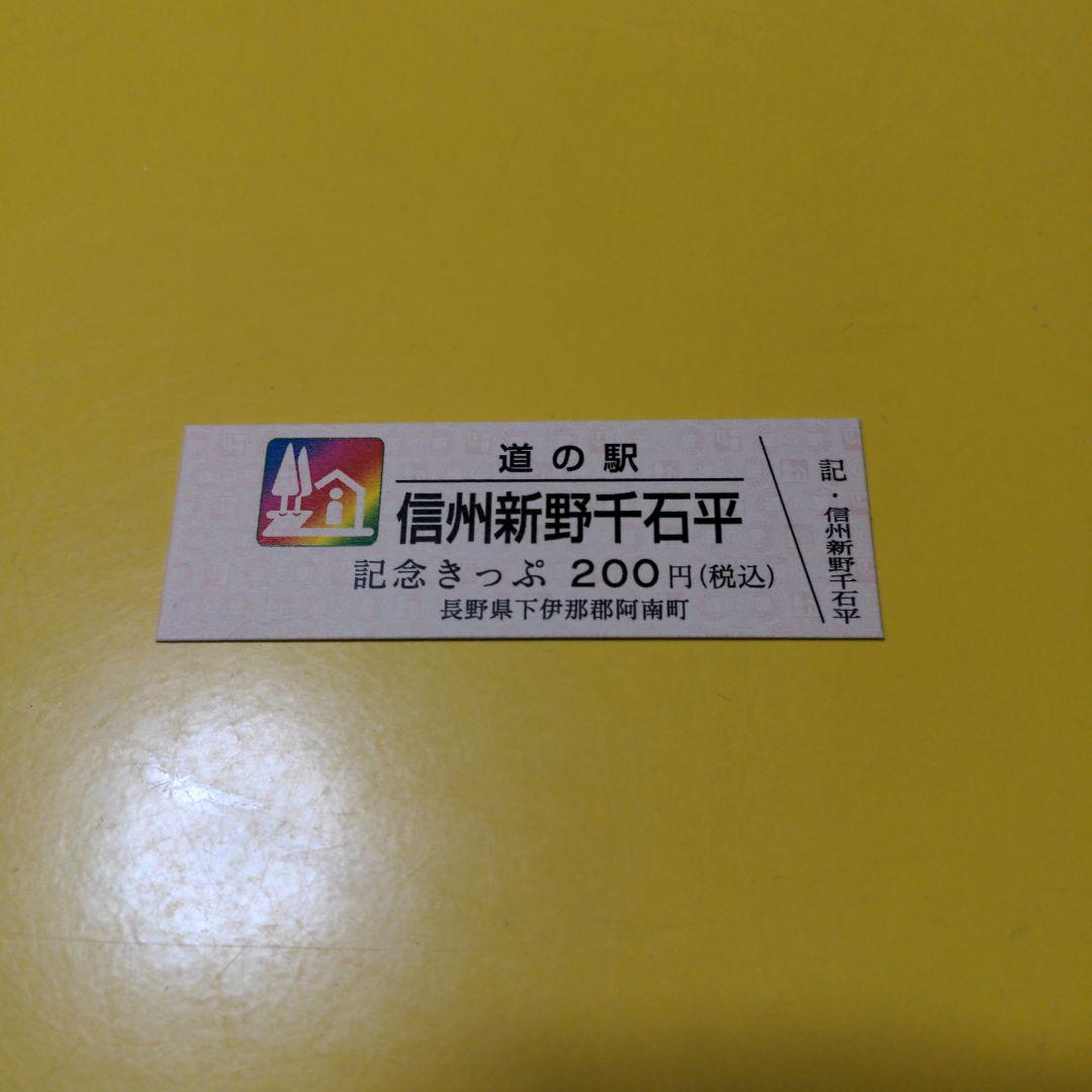 t*a様 道の駅きっぷ　レインボー　信州新野千石平
