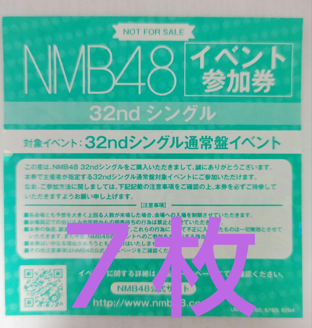 NMB48 青春のデッドライン イベント参加券 ７枚 大握手会 サイン会 写メ会