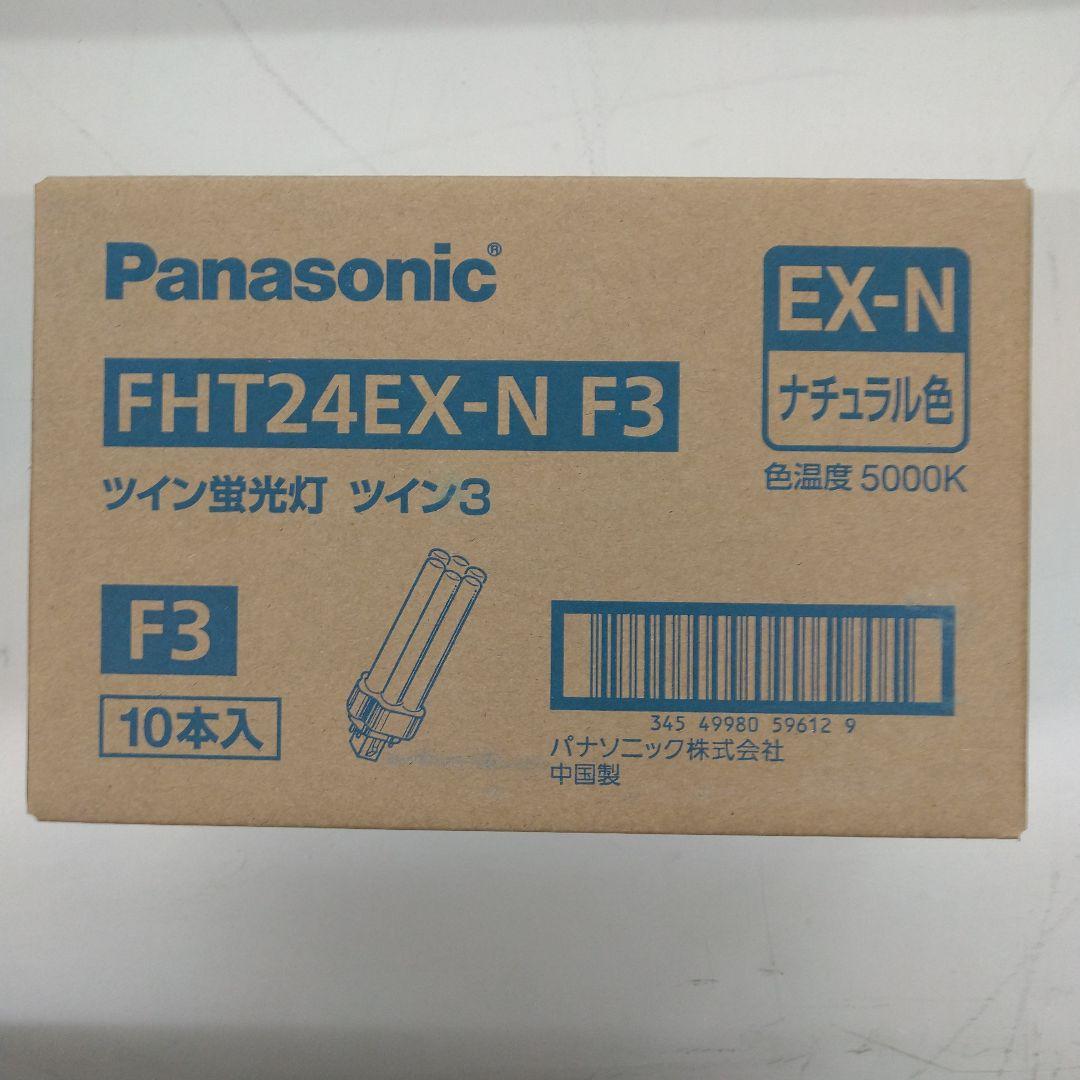 富*き様 Panasonic FHT24EX-N F3 ツイン蛍光灯 10本入
