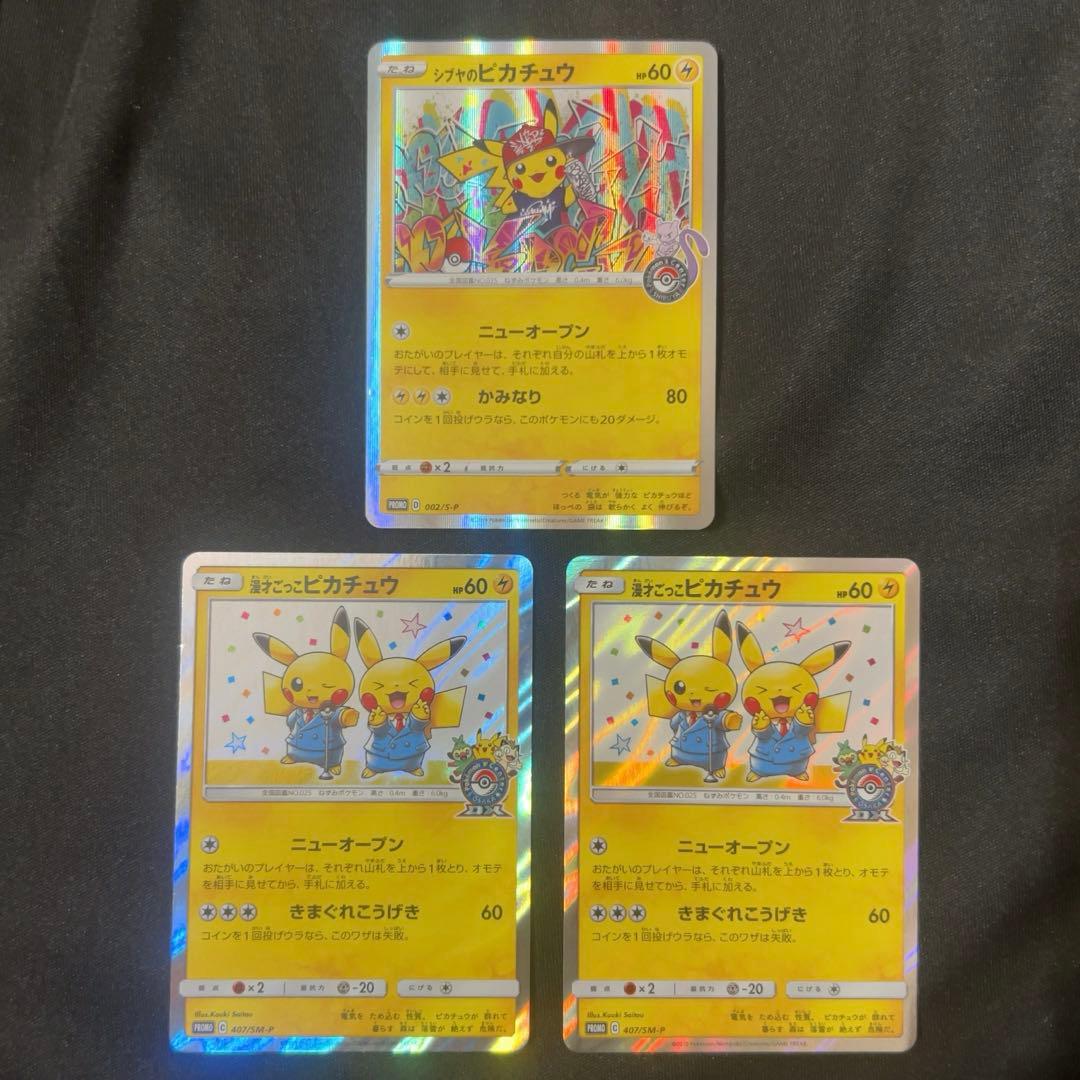 漫才ごっこピカチュウ×2 【オマケ】シブヤのピカチュウ×1