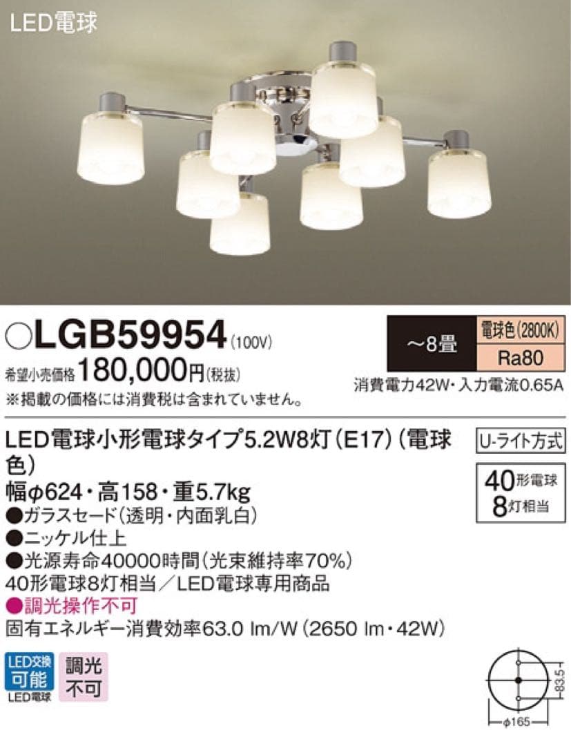 Panasonic LGB59954 LEDシャンデリア 8灯　8畳