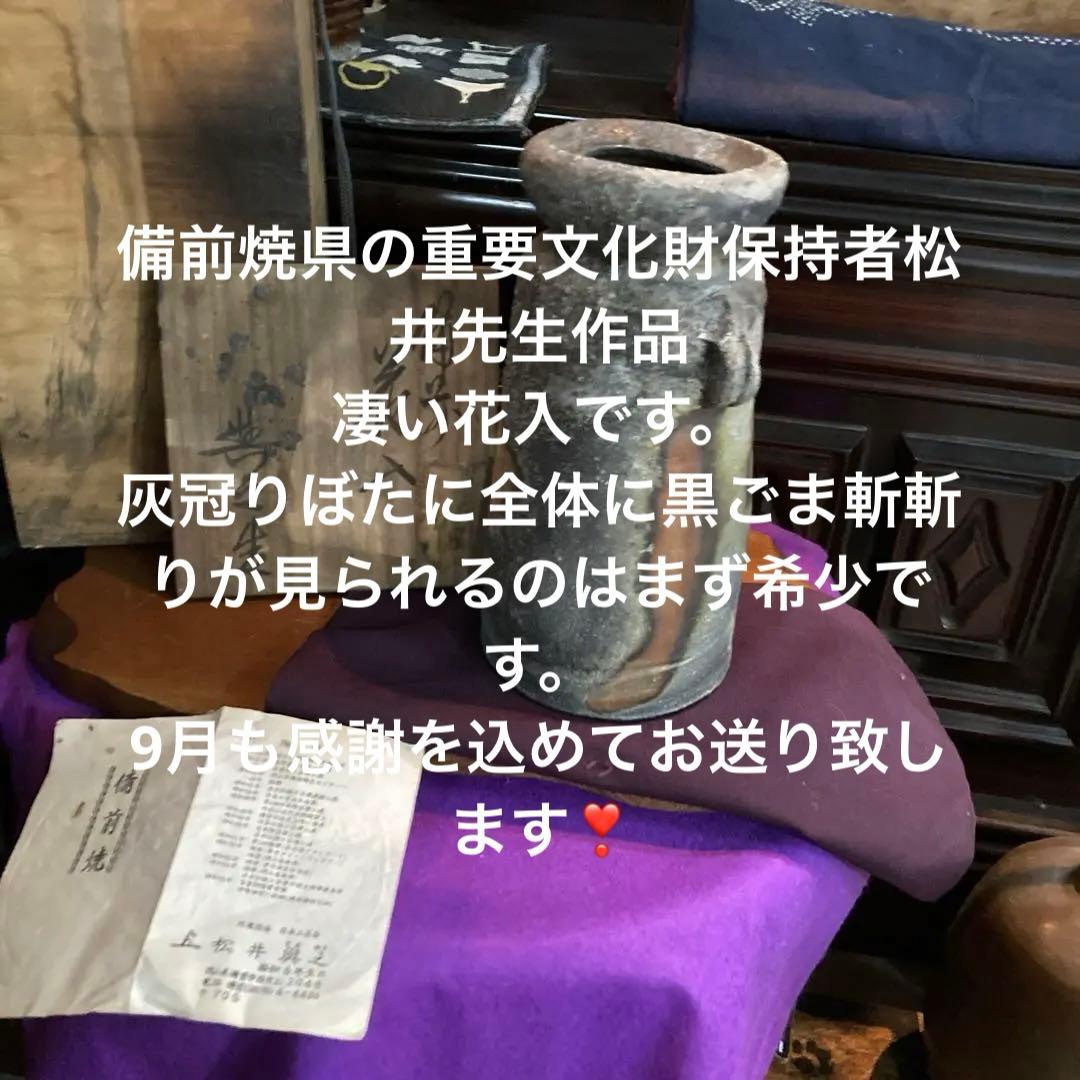 備前焼県重要無形文化財保持者松井輿之作窯変花入年末年始大売り出しです❣️