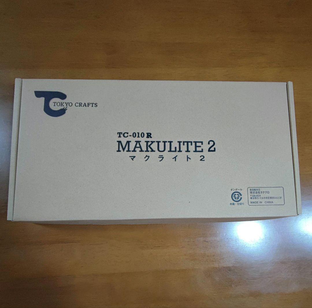 トーキョークラフト　マクライト２　新品未使用品
