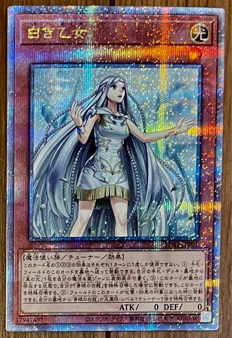 遊戯王 白き乙女 25th シークレット クオシク SD47-JPP01