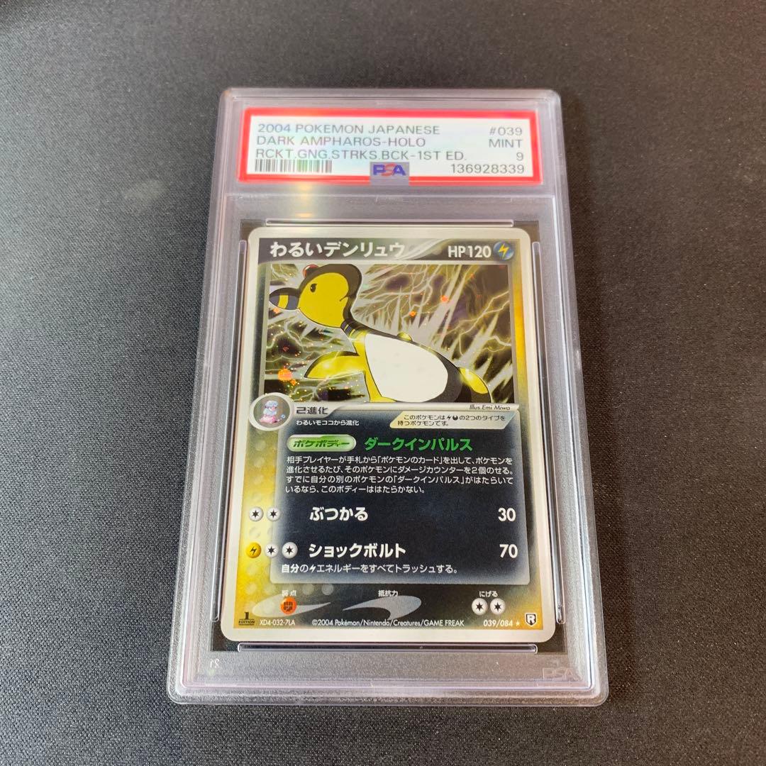 わるいデンリュウ ★ 拡張パック ロケット団の逆襲 039/084