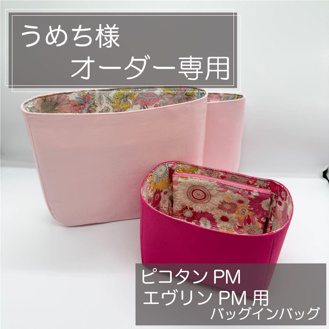 うめちページ/ピコタンPM用バッグインバッグ/インナーバッグ