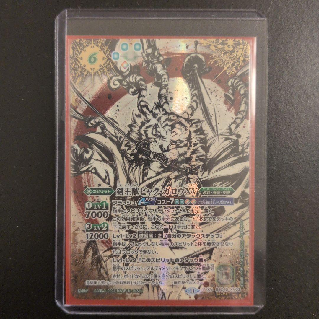 バトスピ　剣王獣ビャクガロウXV　シークレット