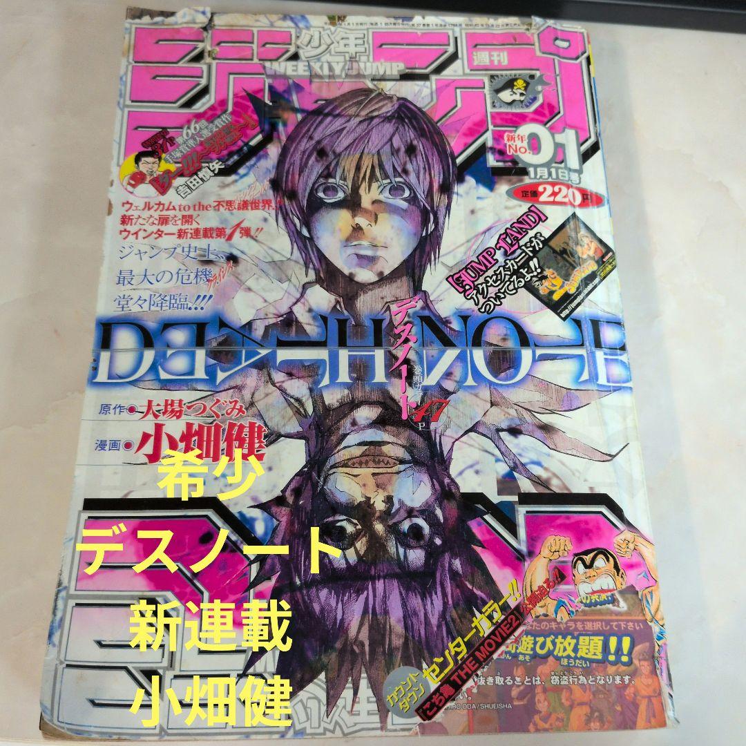 週刊少年ジャンプ　2004年1号　 デスノート　新連載