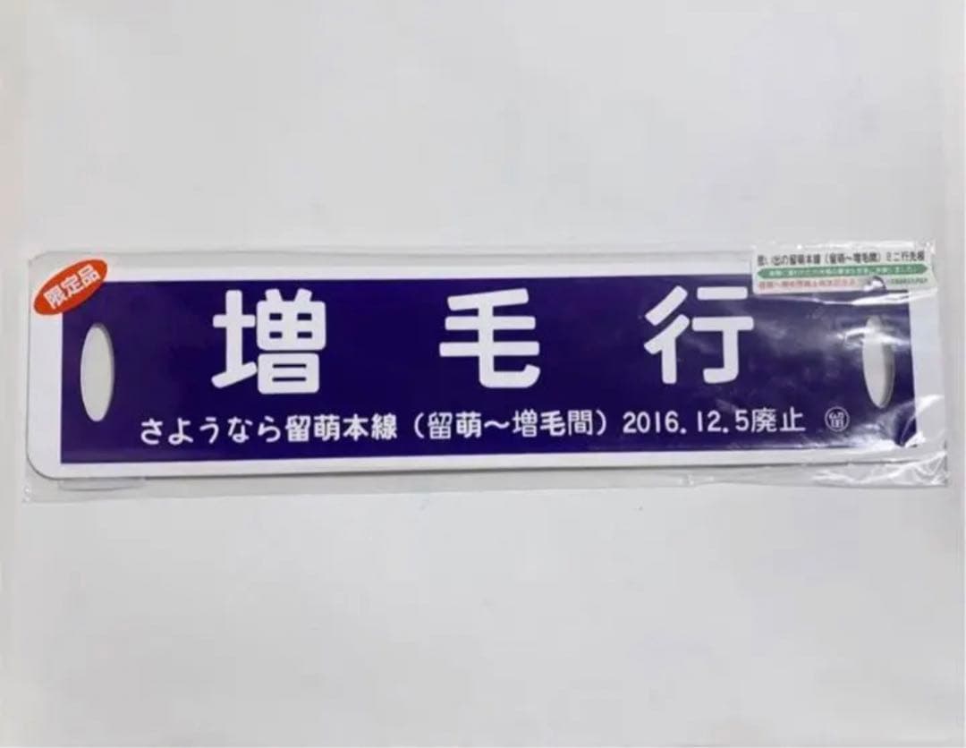 増毛駅　廃止記念　ミニ行先板