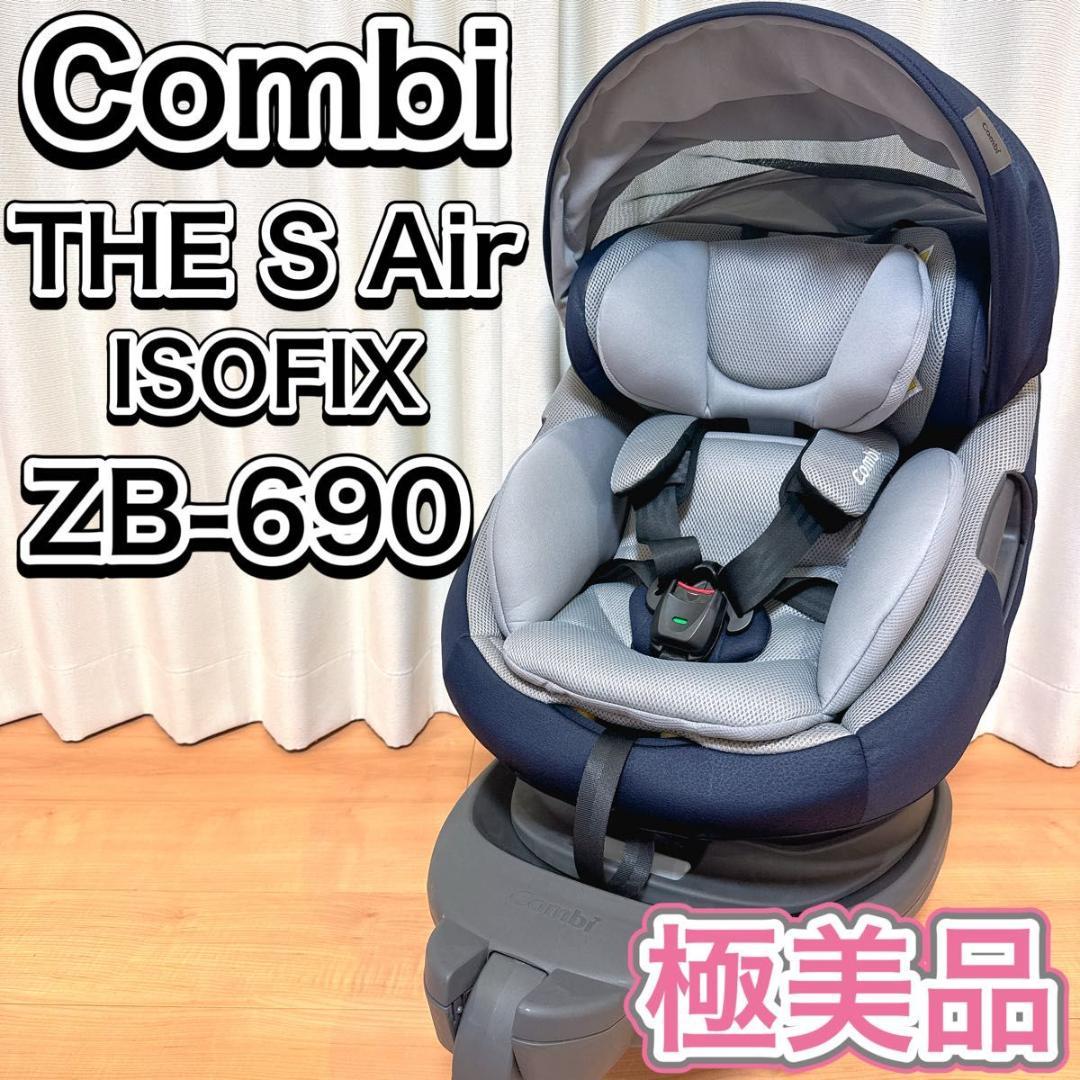 Combi チャイルドシート THE S Air ISOFIX ZB-690