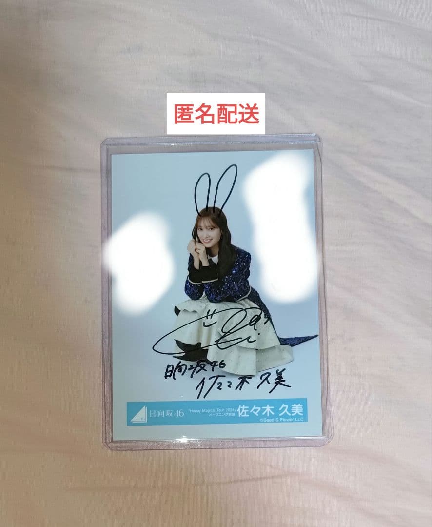 佐々木久美 ハピマジ ツアー オープニング衣装 直筆サイン入り 生写真 座り