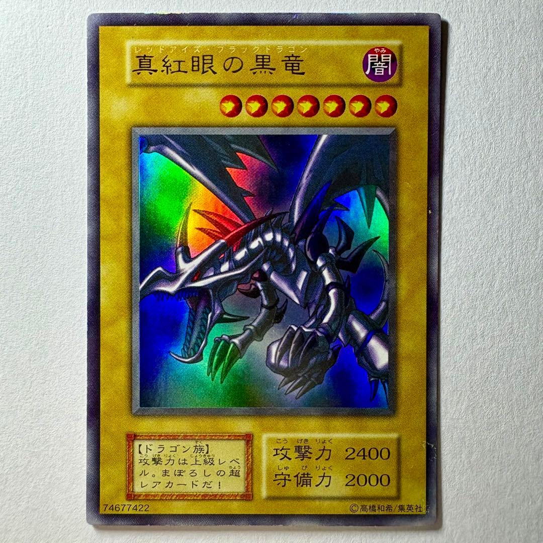 【遊戯王】初期 真紅眼の黒竜 ウルトラレア