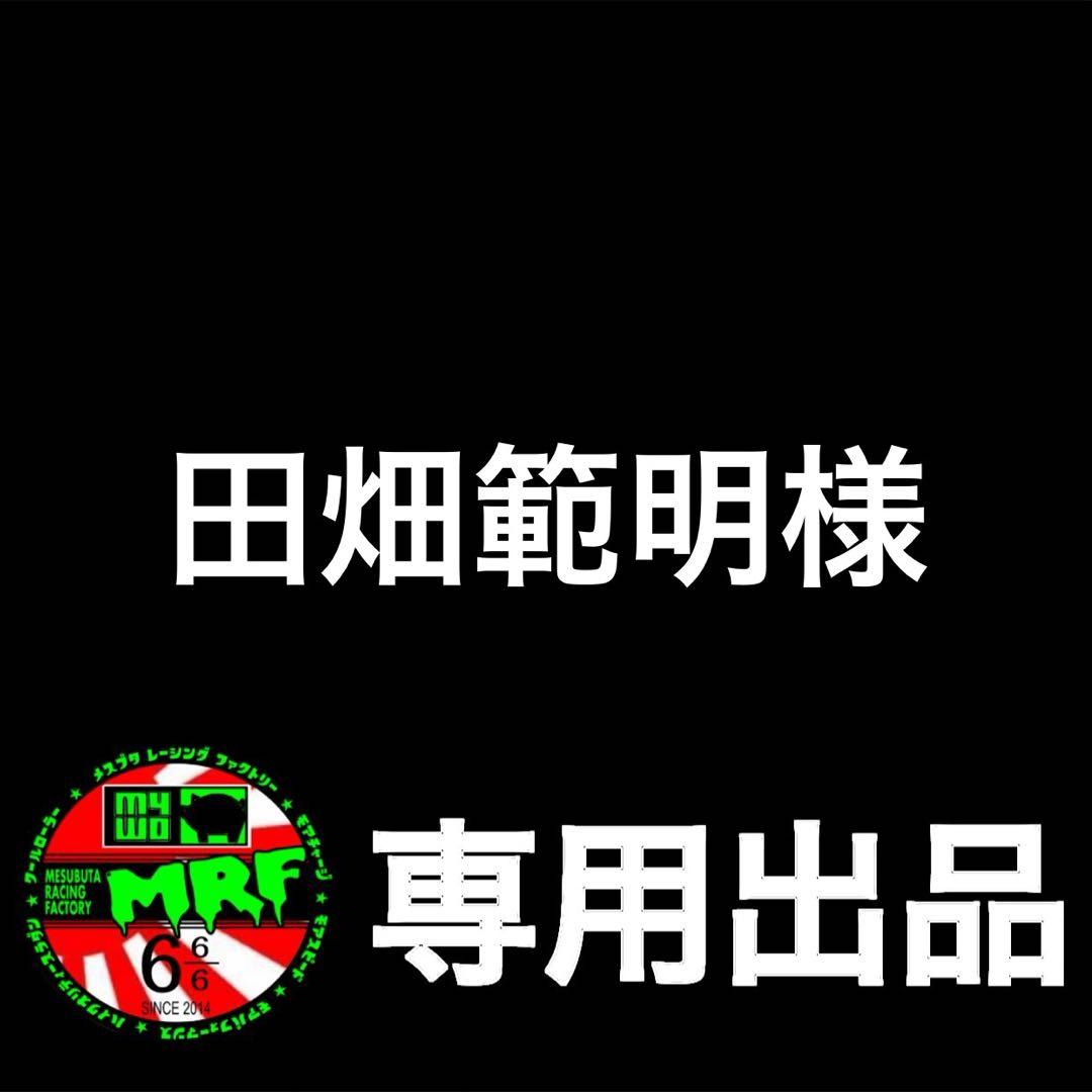 【田畑範明出品】12-13mm&13mmAA×1台分セット(桃/青)