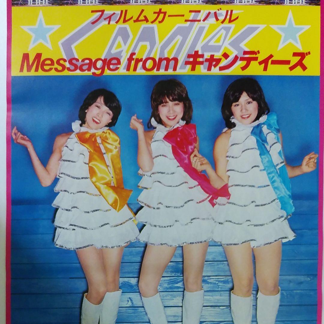 キャンディーズポスター　CANDIES 　キャンディーズ　伊藤蘭　昭和レトロ