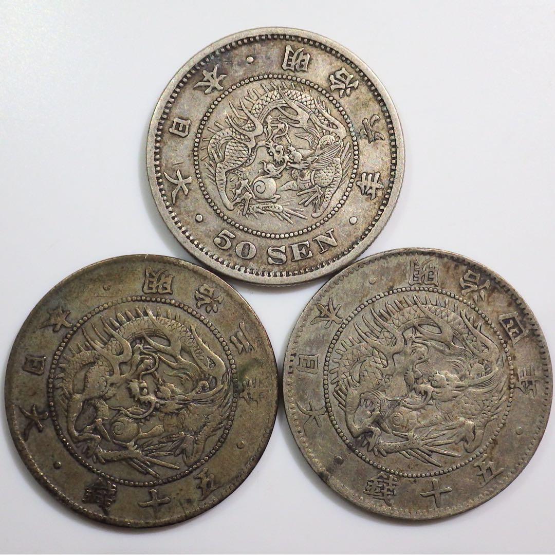 50銭銀貨 3枚組 美品
