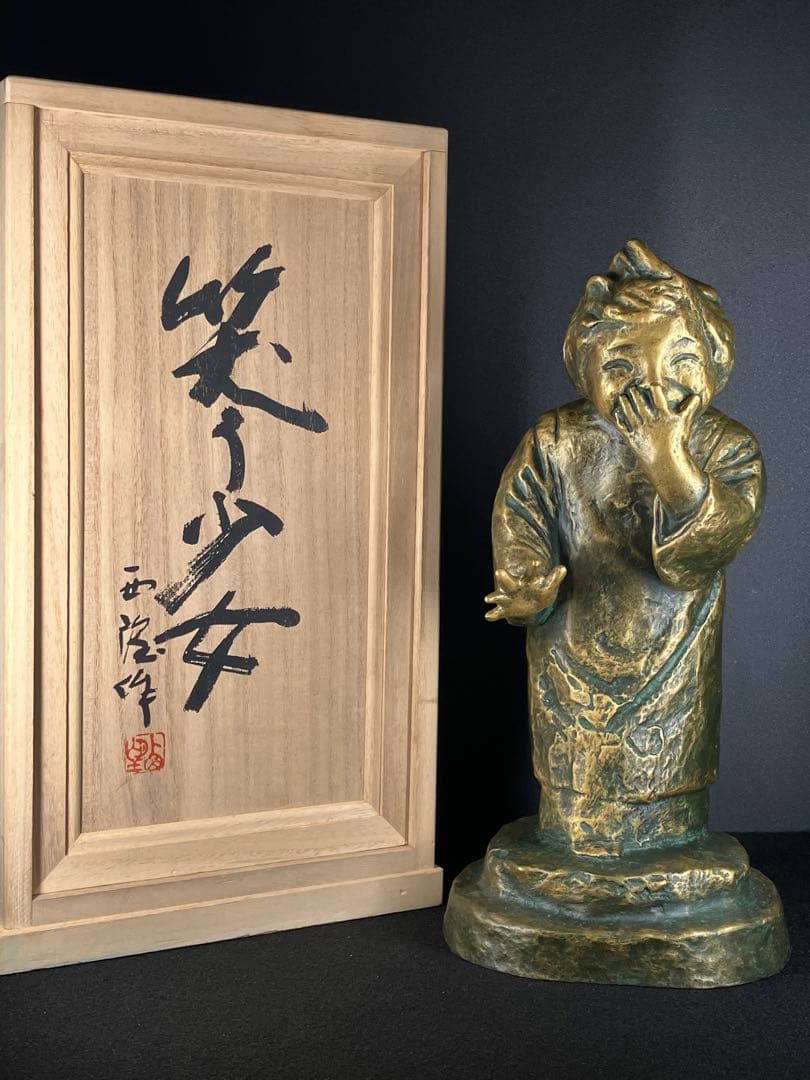 【巨匠 北村西望】ブロンズ像「笑う少女」高さ32cm 共箱・刻印有 文化勲章受章