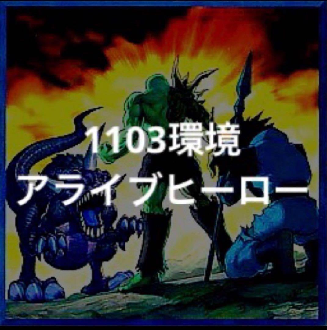 遊戯王　1103環境　アライブヒーロー　デッキ　本格構築