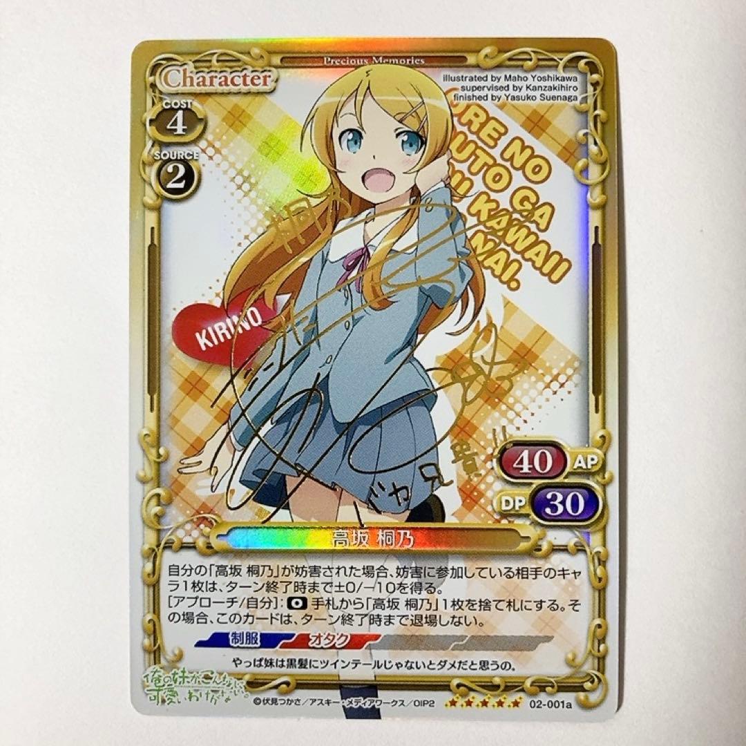 プレシャスメモリーズ プレメモ 俺妹 高坂桐乃 SP 金サイン 02-001a