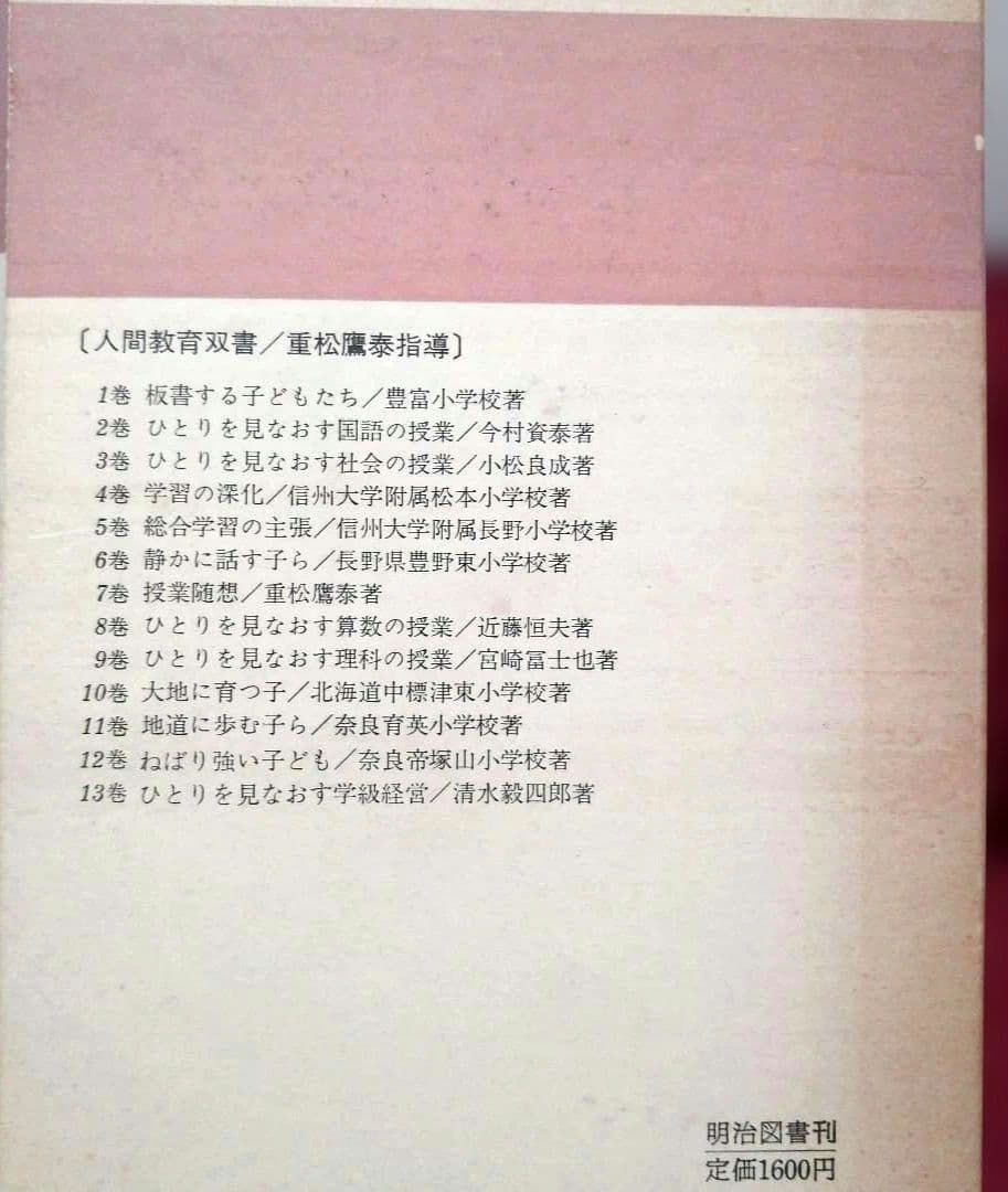 希少 重松鷹泰指導 5冊セット 育英小 豊富小