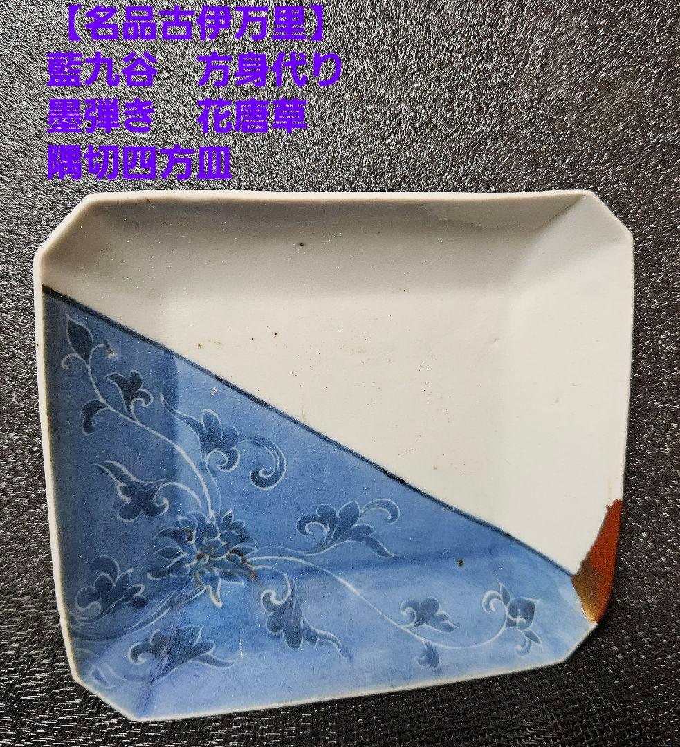 【名品古伊万里❗03】江戸時代前期　藍九谷　方身代り　墨弾き技法　花唐草文様皿