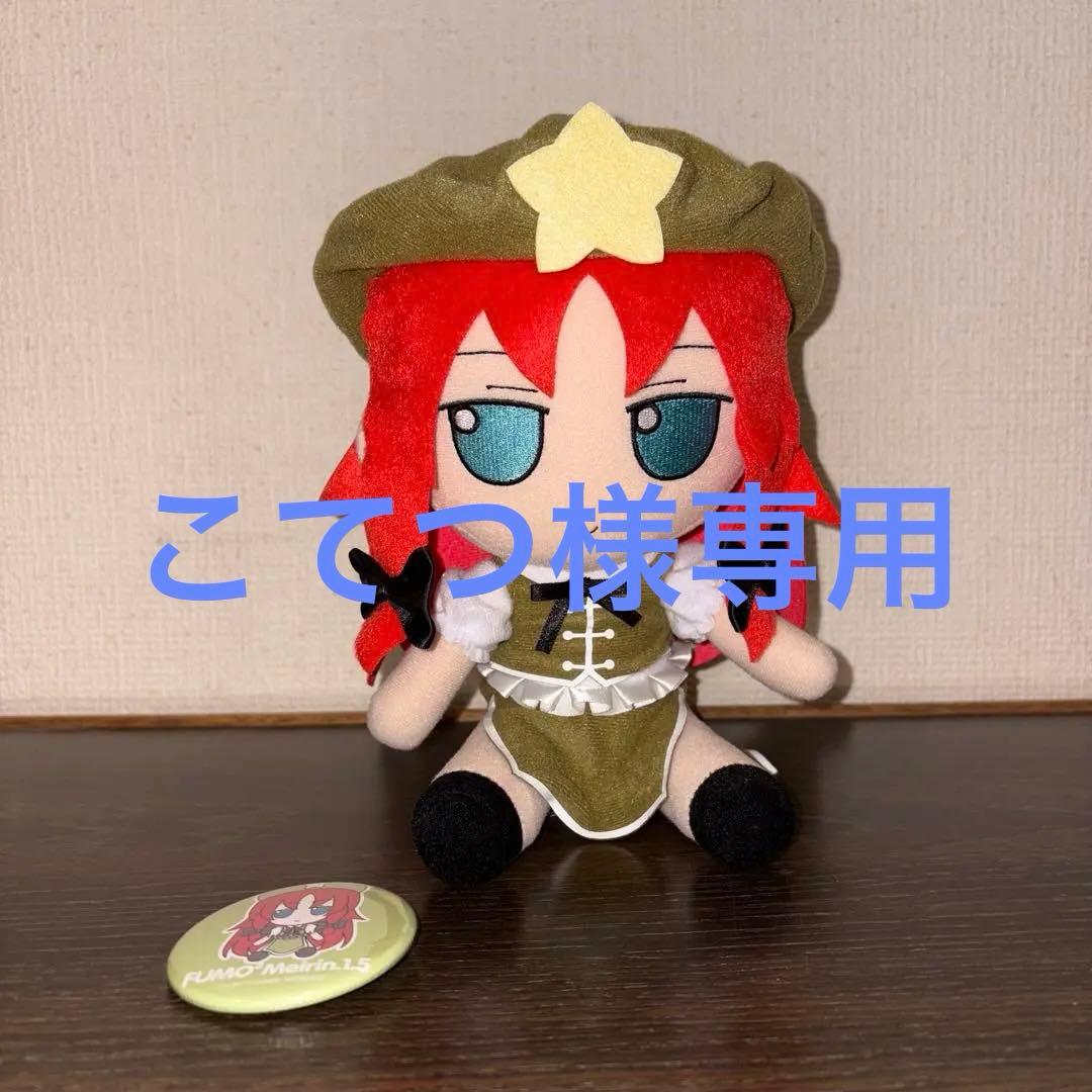東方ぬいぐるみシリーズ 58 ふもふもめいりん。（そのいってんご）　紅美鈴