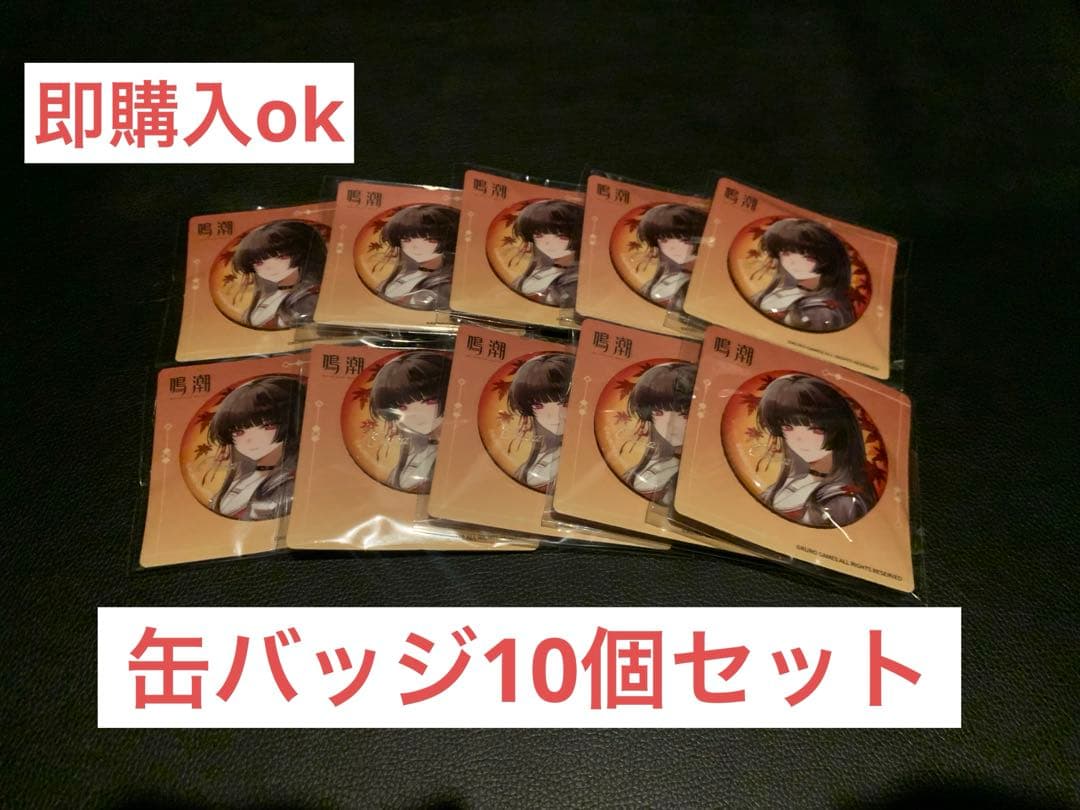[未開封] 鳴潮 千咲 京都 コラボ 紅葉 電車 缶バッジ 10点セット