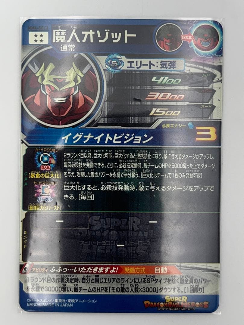 スーパードラゴンボールヒーローズ MM4-SEC2 魔人オゾット