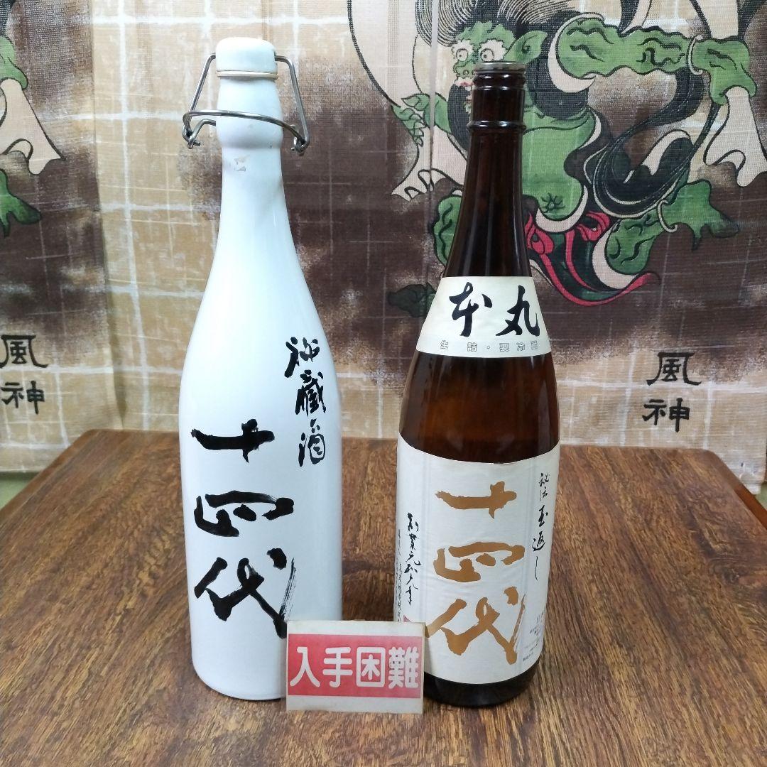 秘蔵酒、十四代　空壜　2本組