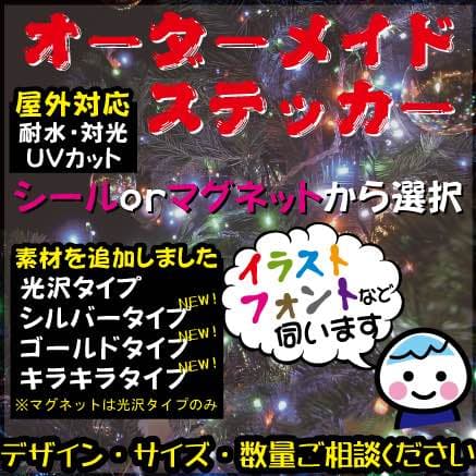 オーダー受付中 マグネット&シールステッカー