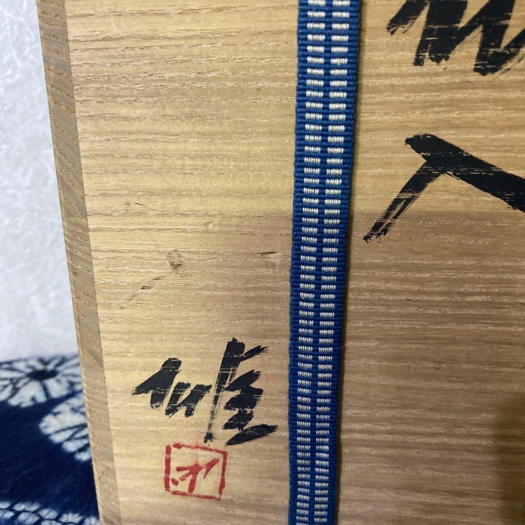 藤原雄　花入　備前　人間国宝