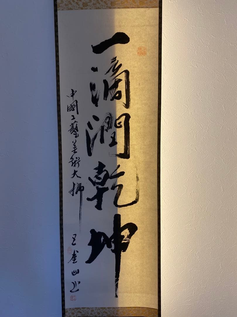 茶室 中国工藝美術大師 王金山（名誉人間国宝）一行書　掛軸　茶掛