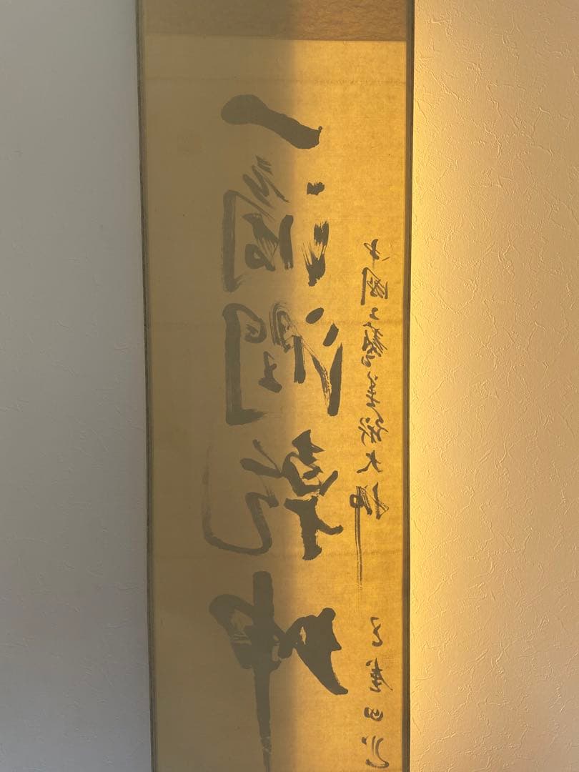 茶室 中国工藝美術大師 王金山（名誉人間国宝）一行書　掛軸　茶掛