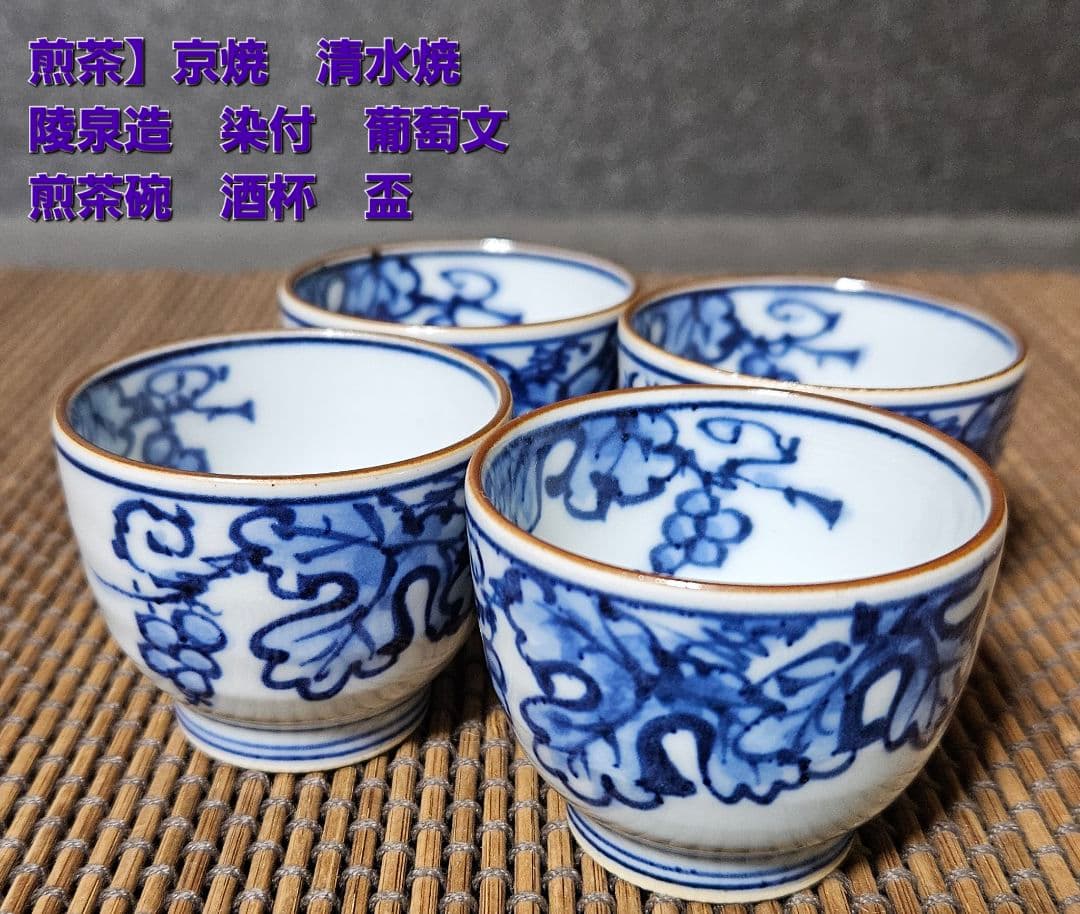 煎茶碗】陵泉造　染付　葡萄文様　煎茶碗　酒杯　ぐい呑　盃　4客　煎茶道具　酒器