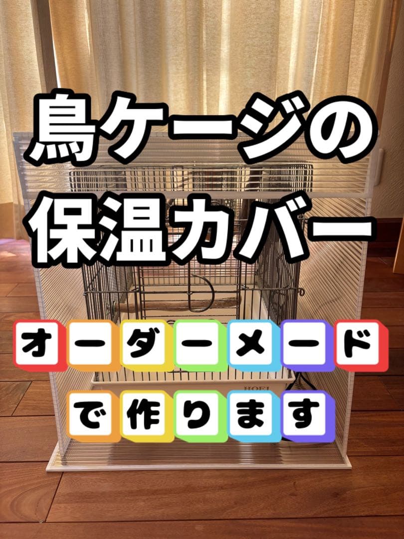 ともこっこ！鳥ケージ保温カバー！