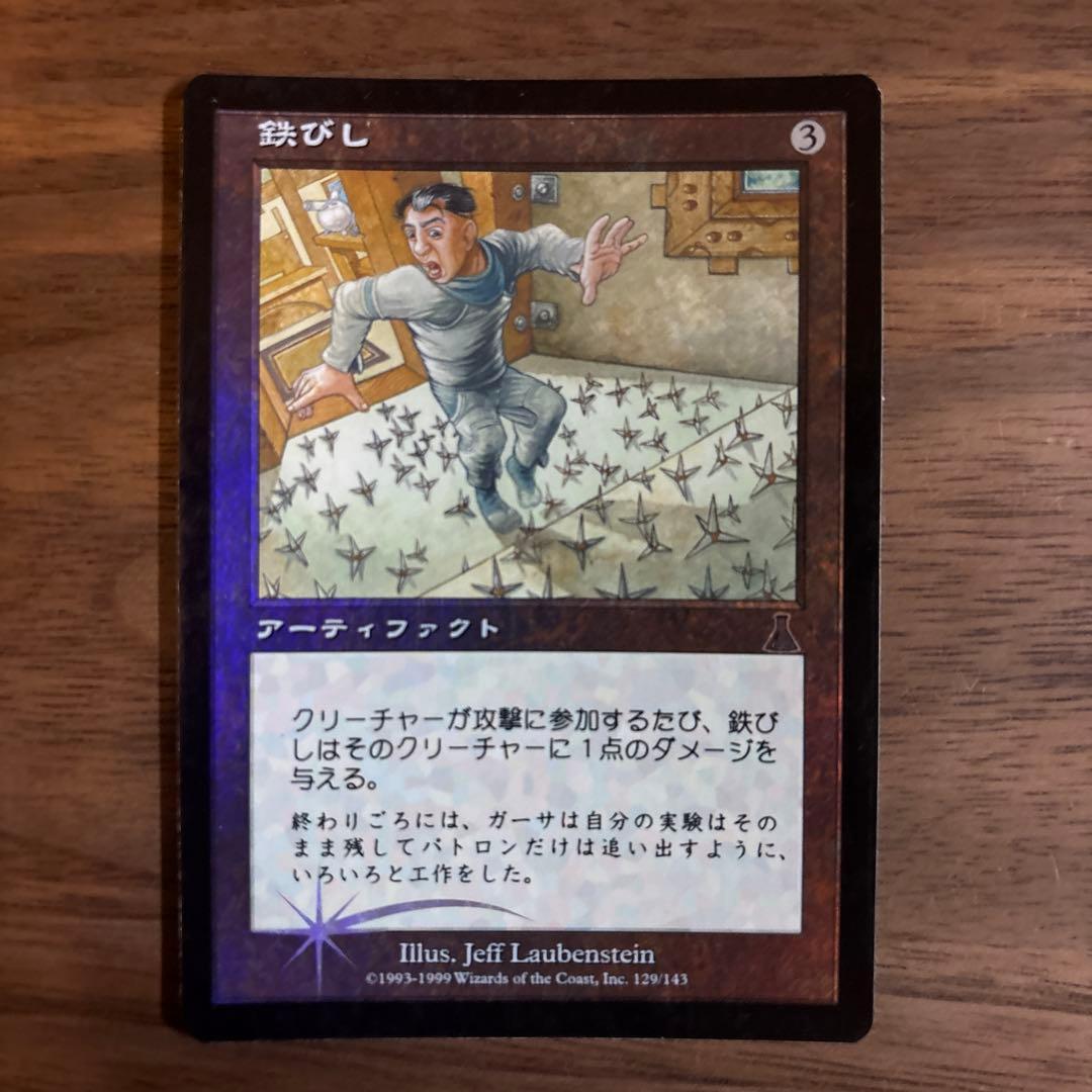 mtg 鉄びし　foil