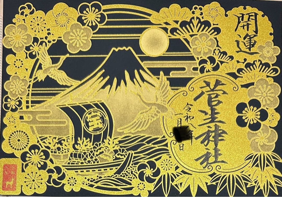 菅生神社　お正月　限定御朱印　4点セット