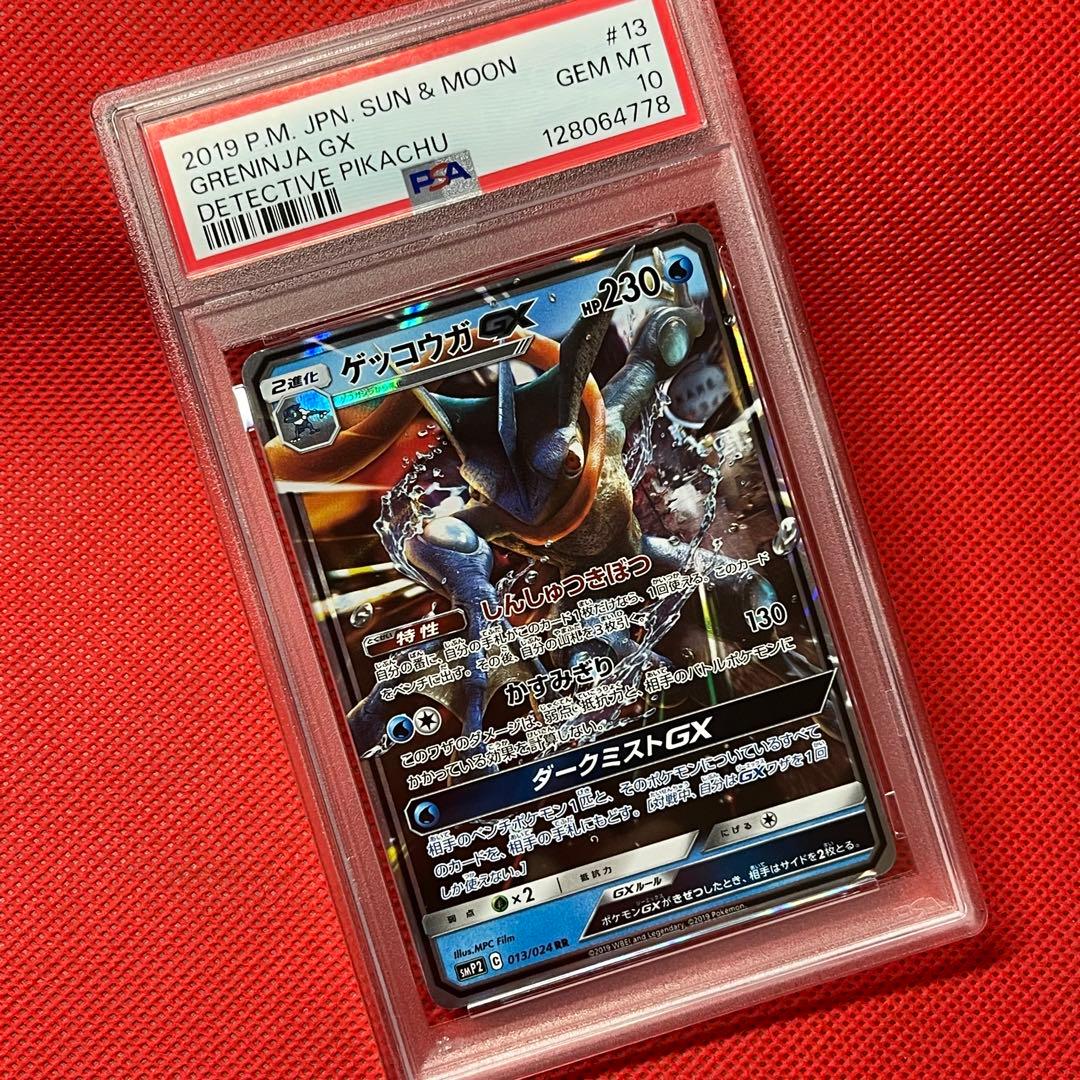 PSA10★ ゲッコウガGX 013/024 RR ポケモンカード