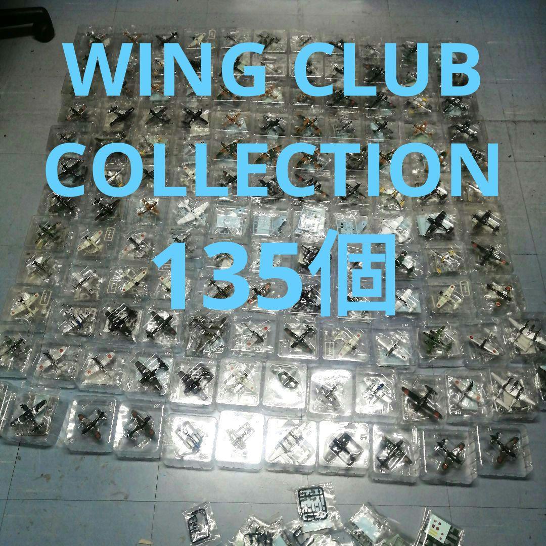 【未組立】未使用 戦闘機 ウイングクラブ コレクション 135個 パーツ付 綺麗