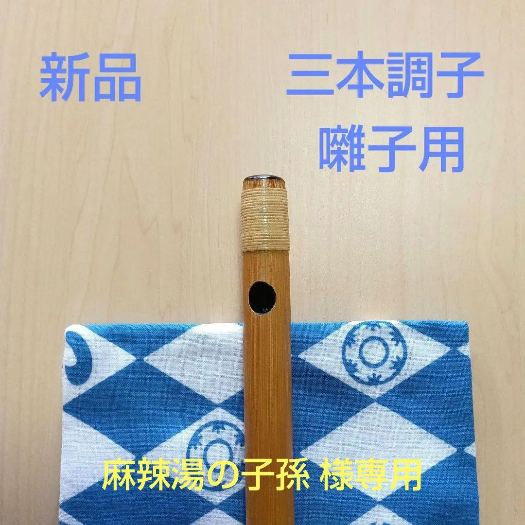 《麻辣湯の子孫 》囃子用(タイプ②)　三本調子篠笛